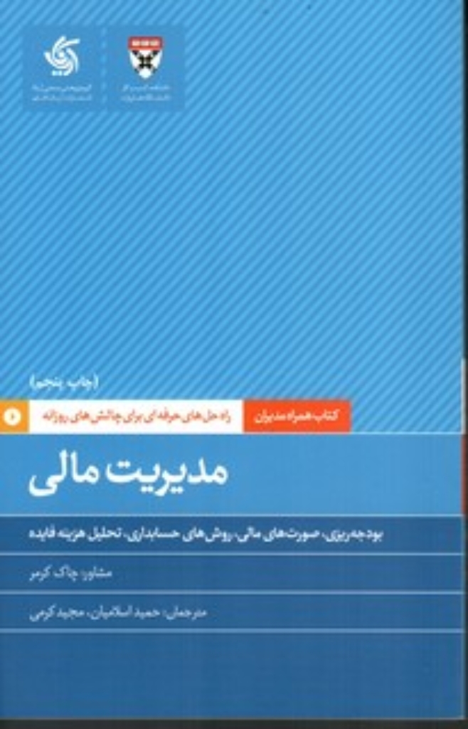 تصویر  کتاب همراه مدیران - مدیریت مالی بودجه ریزی صورت های مالی روش های حسابداری تحلیل هزینه فا (رقعی-شمیز)